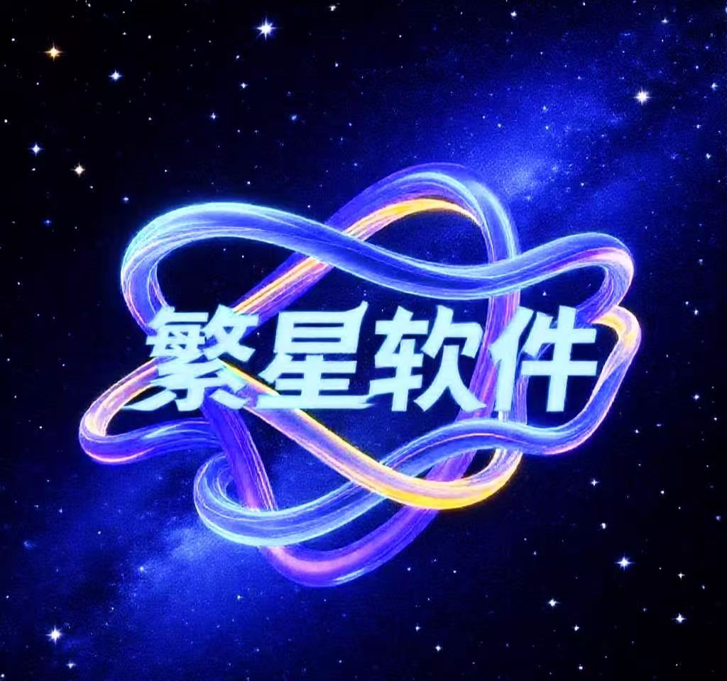 繁星工具logo